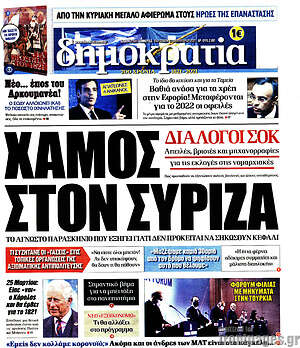 Πρωτοσέλιδο εφημερίδας Δημοκρατία - protoselida