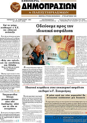 Πρωτοσέλιδο Εφημερίς Δημοπρασιών