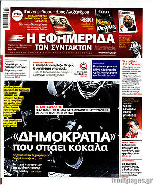 Η εφημερίδα των συντακτών: "Δημοκρατία" που σπάει κόκκαλα