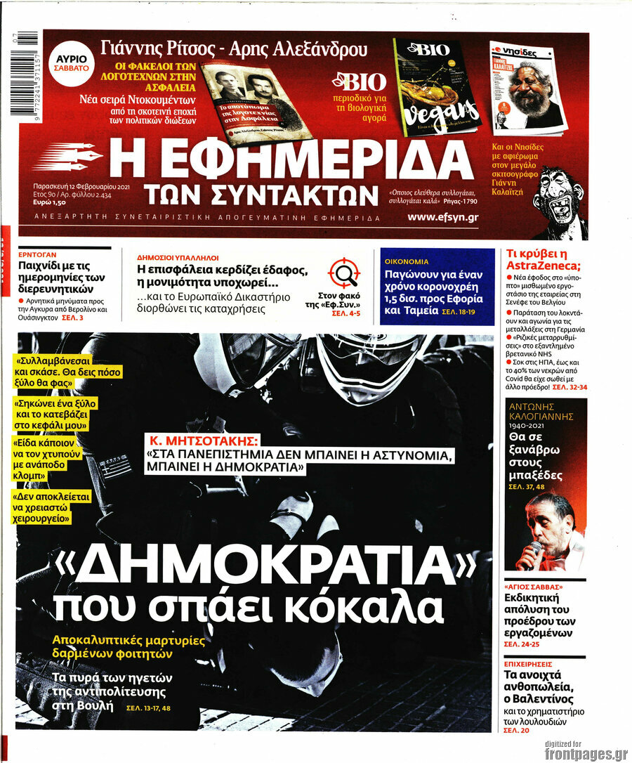 Η εφημερίδα των συντακτών
