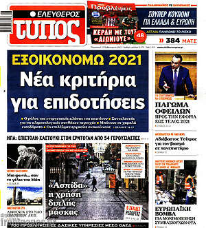 Ελεύθερος Τύπος: Εξοικονομώ 2021: Νέα κριτήρια για επιδοτήσεις