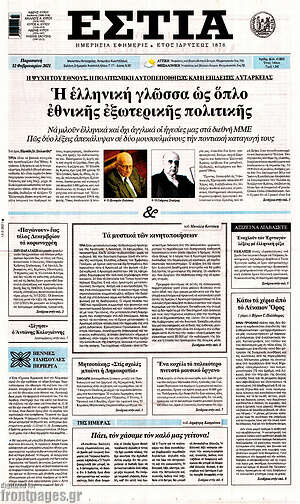 Πρωτοσέλιδο εφημερίδας Εστία - protoselida