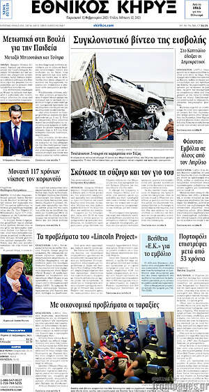 Πρωτοσέλιδο Εθνικός Κήρυξ