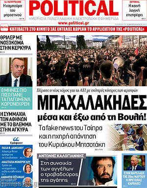 Πρωτοσέλιδο εφημερίδας Political - protoselida