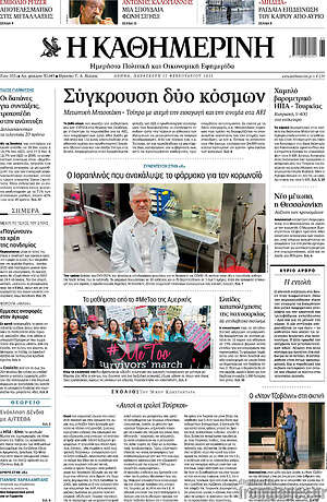 Η Καθημερινή: Σύγκρουση δύο κόσμων