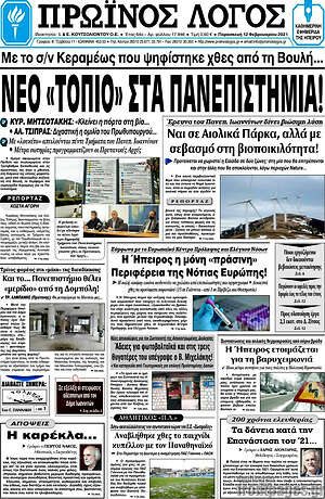 Πρωτοσέλιδο Πρωινός Λόγος