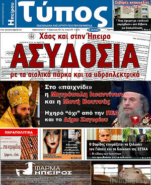 Πρωτοσέλιδο Τύπος της Ηπείρου