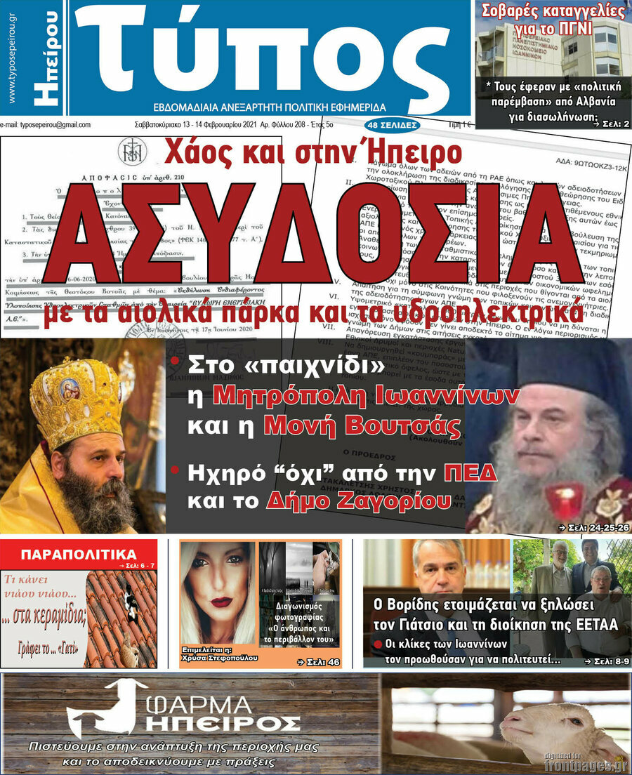 Τύπος της Ηπείρου