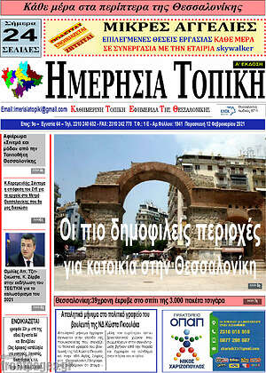 Πρωτοσέλιδο Ημερήσια Τοπική