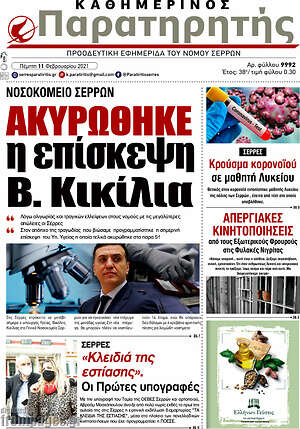 Πρωτοσέλιδο Παρατηρητής