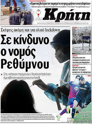 Πρωτοσέλιδο Νέα Κρήτη