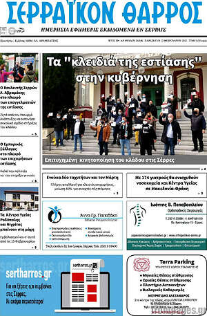 Πρωτοσέλιδο Σερραϊκόν Θάρρος