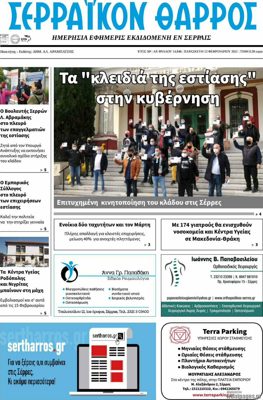 Σερραϊκόν Θάρρος