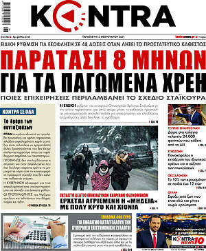 Kontra News: Παράταση 8 μηνών για τα παγωμένα χρέη