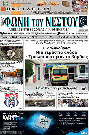 Πρωτοσέλιδο Φωνή του Νέστου