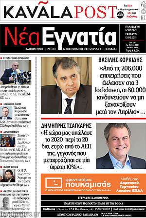 Πρωτοσέλιδο Νέα Εγνατία