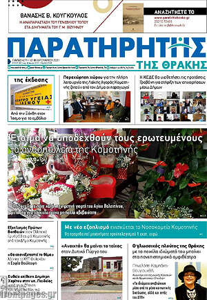 Πρωτοσέλιδο Παρατηρητής