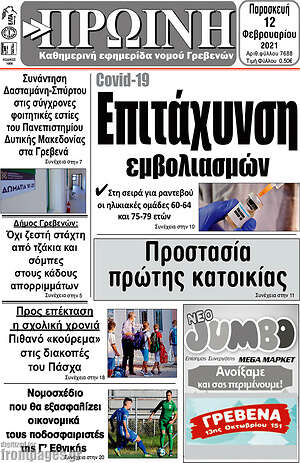 Πρωτοσέλιδο Πρωινή Γρεβενών