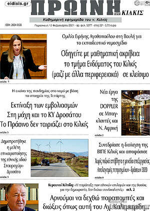 Πρωτοσέλιδο Πρωινή του Κιλκίς