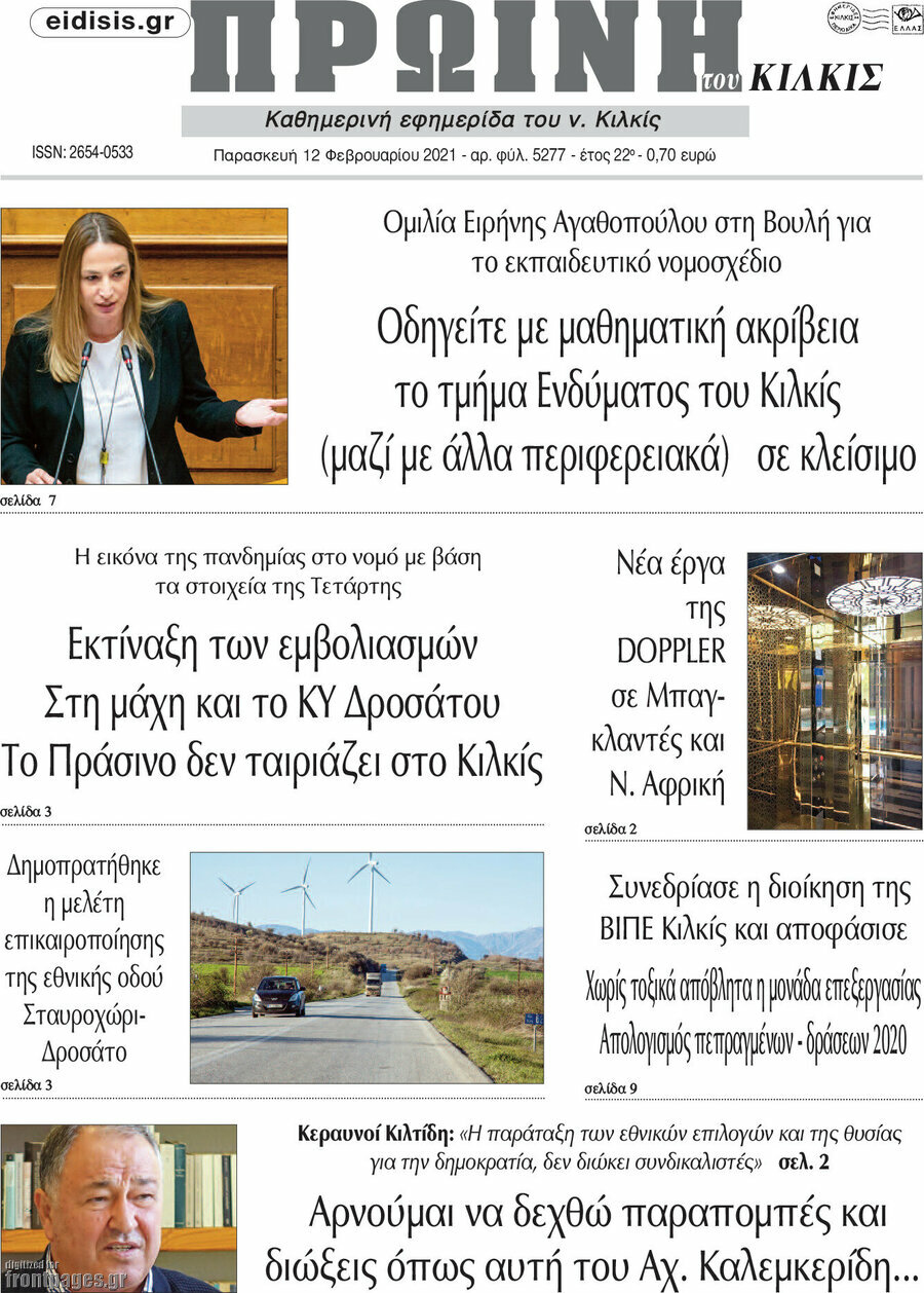 Πρωινή του Κιλκίς