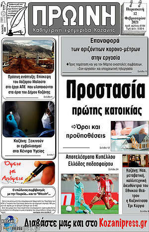Πρωτοσέλιδο Πρωινή Κοζάνης