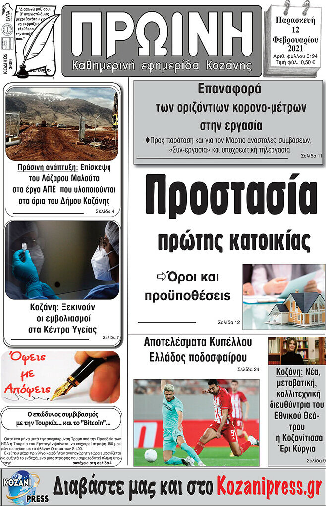 Πρωινή Κοζάνης