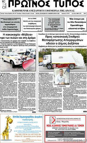 Πρωτοσέλιδο Πρωινός Τύπος Δράμας