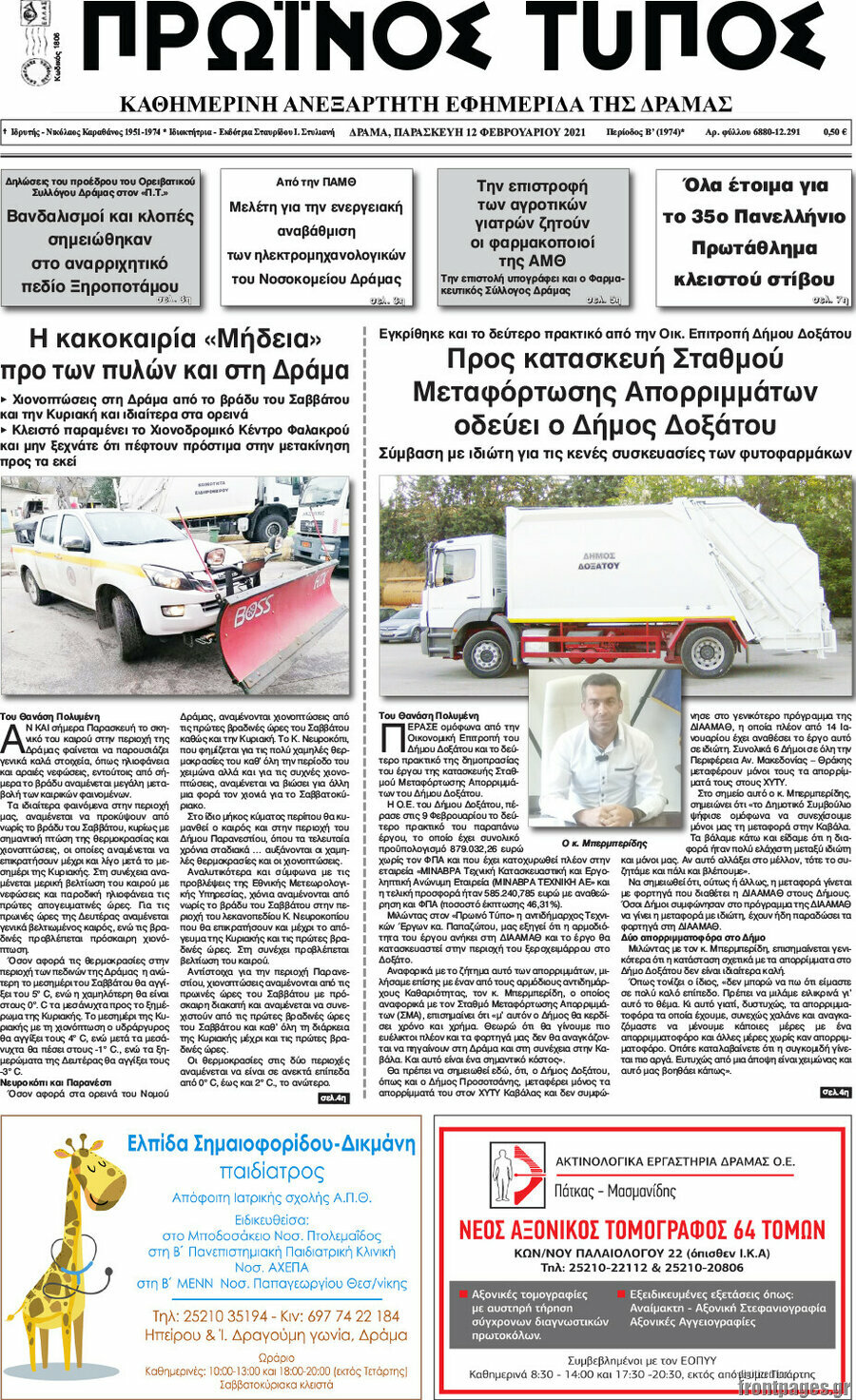 Πρωινός Τύπος Δράμας