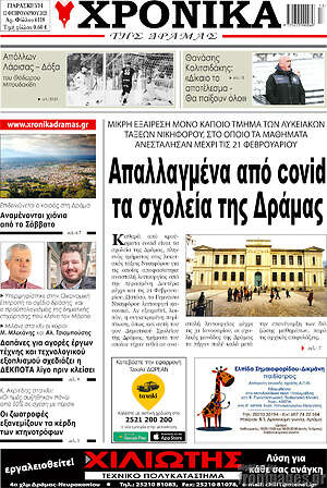 Πρωτοσέλιδο Χρονικά της Δράμας