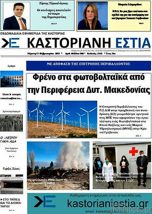 Πρωτοσέλιδο Καστοριανή Εστία