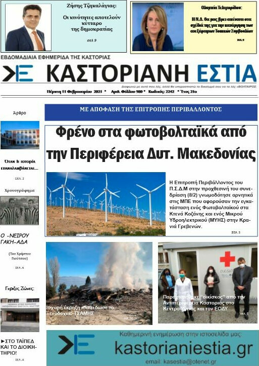 Καστοριανή Εστία
