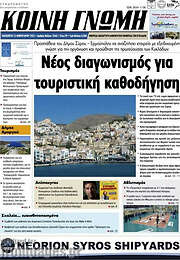 /Κοινή Γνώμη