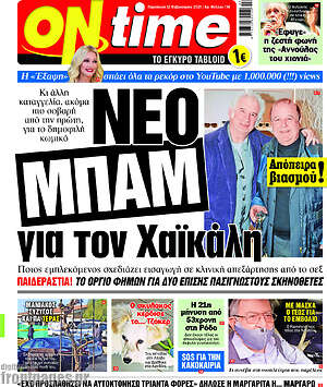 Πρωτοσέλιδο εφημερίδας ON time - protoselida