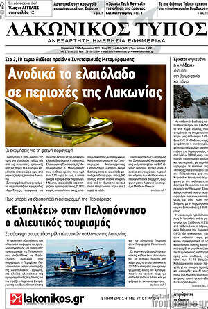 Πρωτοσέλιδο Λακωνικός Τύπος