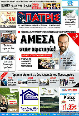 Πρωτοσέλιδο Πατρίς
