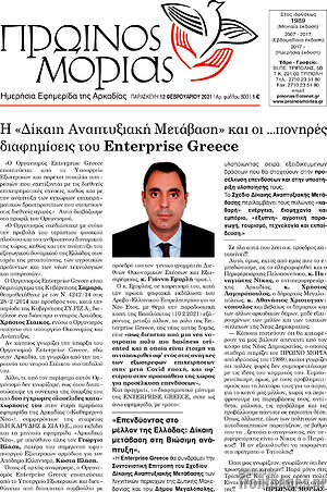 Πρωτοσέλιδο Πρωινός Μοριάς