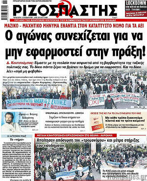Ριζοσπάστης: Ο αγώνας συνεχίζεται για να μην εφαρμοστεί στην πράξη!