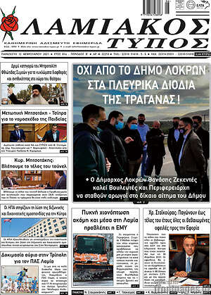Πρωτοσέλιδο Λαμιακός Τύπος
