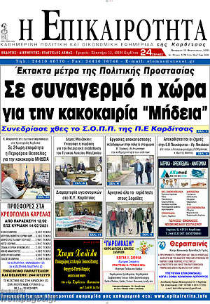 Πρωτοσέλιδο Η Επικαιρότητα