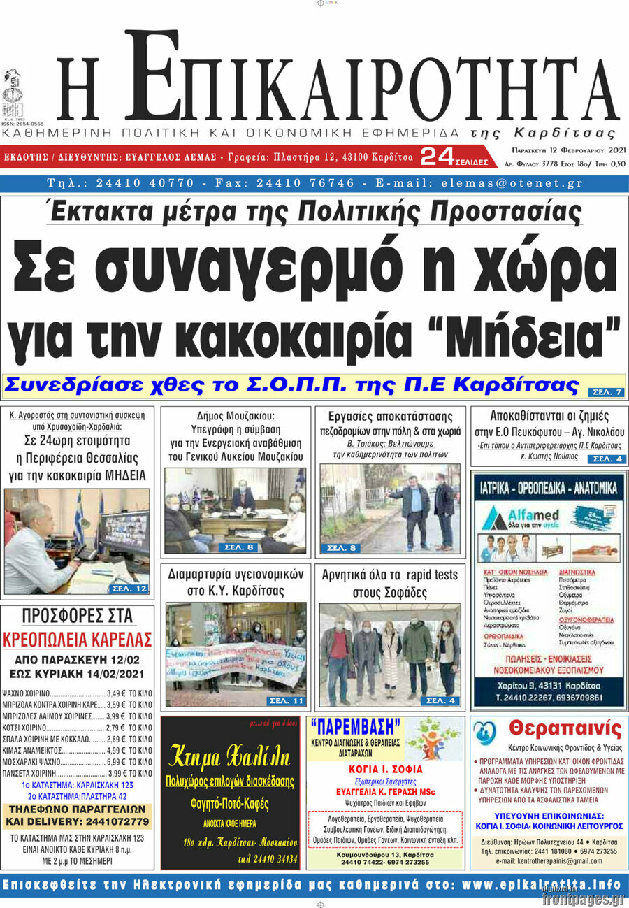 Η Επικαιρότητα