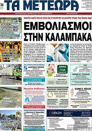 Πρωτοσέλιδο Τα Μετέωρα