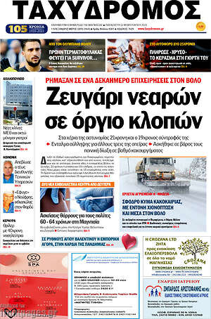 Πρωτοσέλιδο Ταχυδρόμος