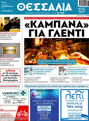 Πρωτοσέλιδο Θεσσαλία