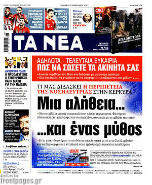 Τα Νέα: Μια αλήθεια... και ένας μύθος