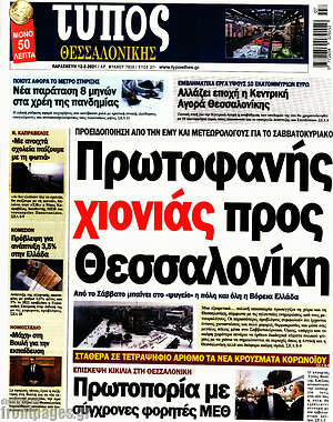 Πρωτοσέλιδο εφημερίδας Τύπος Θεσσαλονίκης - protoselida