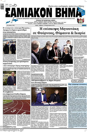 Πρωτοσέλιδο Σαμιακόν Βήμα