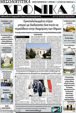 Πρωτοσέλιδο Μεσολογγίτικα Χρονικά