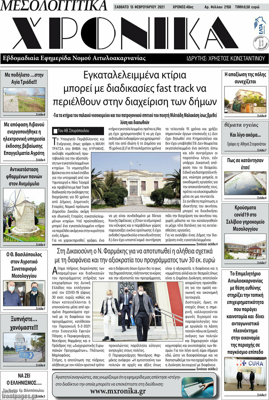 Μεσολογγίτικα Χρονικά