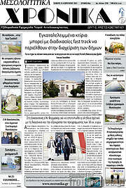 /Μεσολογγίτικα Χρονικά