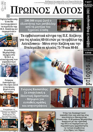 Πρωτοσέλιδο Πρωινός Λόγος